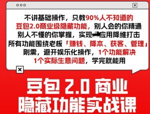 豆包2.0商业隐藏功能实战课2026，1个功能解决1个实际生意问题，学完就能用-第一资源库