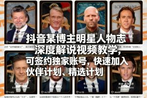 抖音某博主明星人物志深度解说视频教学,可签约独家账号,快速加入伙伴计划、精选计划-第一资源库
