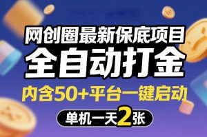 网创圈最新保底项目,全自动打金,内含50+平台一键启动,单机一天2张+【揭秘】-第一资源库
