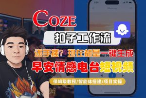 【Coze工作流搭建实操教程】【coze】早安情感电台日签视频还在手动做?用扣子工作流自动生成,省时90%-第一资源库