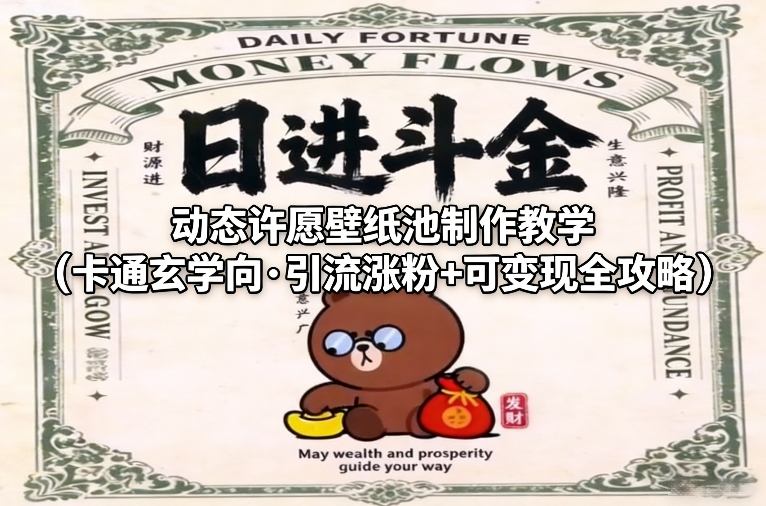 动态许愿壁纸池制作教学（卡通玄学向·引流涨粉+可变现全攻略）-第一资源库