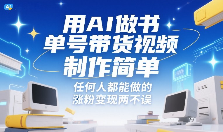 用AI做书单号带货视频，制作简单，任何人都能做的，涨粉变现两不误-第一资源库