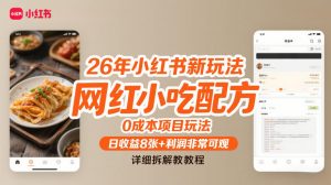 26年小红书新玩法，网红小吃配方，0成本项目玩法，日收益8张+利润非常可观，详细拆解教程-第一资源库