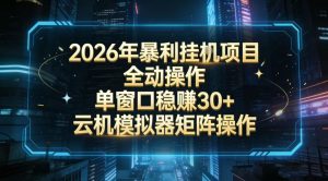 2026开年暴力挂G项目全自动操作单窗口稳賺30＋云机-模拟器挂G掘金可批量矩阵操作【揭秘】-第一资源库