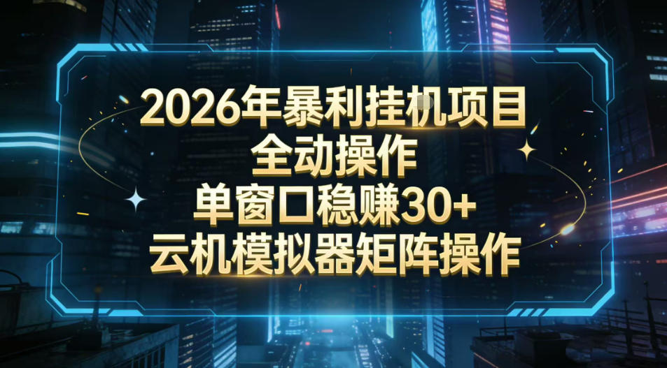 2026开年暴力挂G项目全自动操作单窗口稳賺30＋云机-模拟器挂G掘金可批量矩阵操作【揭秘】-第一资源库