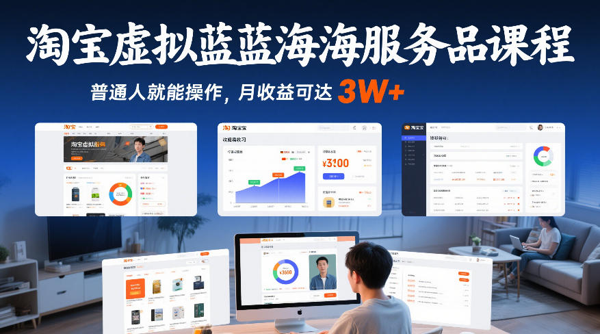 淘宝虚拟蓝海服务品课程，普通人就能操作，月收益可达3W+-第一资源库