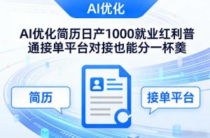 Ai优化简历日产1000就业红利普通接单平台对接也能分一杯羹【揭秘】-第一资源库