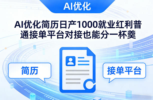 Ai优化简历日产1000就业红利普通接单平台对接也能分一杯羹【揭秘】-第一资源库