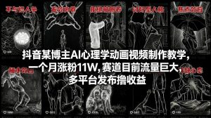 抖音某博主AI心理学动画视频制作教学，一个月涨粉11W，赛道目前流量巨大，多平台发布撸收益-第一资源库