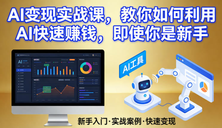AI变现实战课，教你如何利用AI快速賺钱，即使你是新手-第一资源库