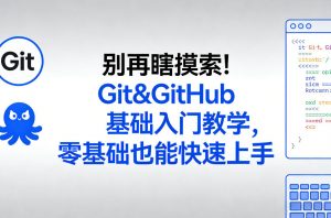 别再瞎摸索!Git&GitHub基础入门教学,零基础也能快速上手-第一资源库