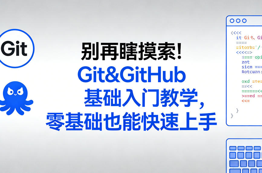 别再瞎摸索！Git&GitHub基础入门教学，零基础也能快速上手-第一资源库
