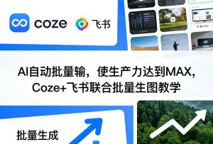 AI自动批量输,使生产力达到MAX,Coze+飞书联合批量生图教学-第一资源库