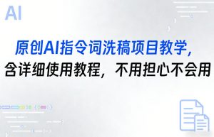 原创AI指令词洗稿项目教学，含详细使用教程，不用担心不会用-第一资源库