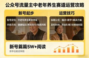 公众号流量主中老年养生赛道，新号篇篇5W+阅读，新手也能这样跑-第一资源库