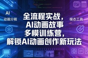 全流程实战，AI动画故事多模训练营，解锁AI动画创作新玩法-第一资源库