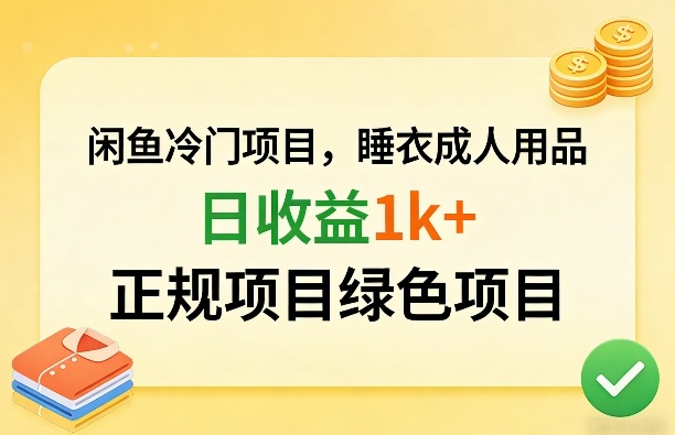 闲鱼冷门项目，情趣内衣成人用品，日收益1k+，正规项目绿色项目-第一资源库