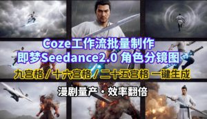 Coze工作流批量制作即梦Seedance2.0角色分镜图，九宫格-十六宫格-二十五宫格一键生成，漫剧量产，效率翻倍-第一资源库