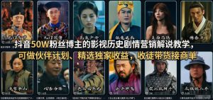抖音50W粉丝博主的影视历史剧情营销解说教学,可做伙伴计划、精选独家收益,收徒带货接商单-第一资源库