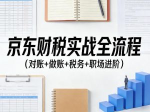 京东财税实战全流程(对账+做账+税务+职场进阶)-第一资源库