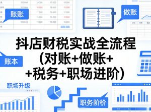抖店财税实战全流程(对账+做账+税务+职场进阶)-第一资源库