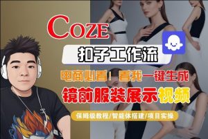 Coze智能体工作流一键生成“镜前服装展示“短视频,全流程保姆级教学-第一资源库