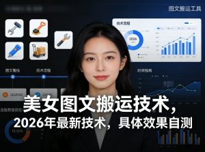 美女图文搬运技术，2026年最新技术，具体效果自测-第一资源库