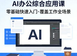 AI办公综合应用课，零基础快速入门，覆盖了工作中各种应用场景-第一资源库