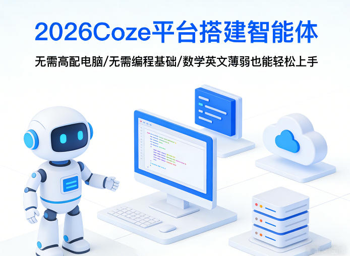 2026Coze平台搭建智能体，无需高配电脑、无需编程基础，哪怕数学和英文薄弱也能轻松上手-第一资源库
