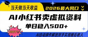 当天做当天收益,AI小红书卖虚拟资料单日稳入5张+,AI自动操作,解放双手实现睡后收入【揭秘】-第一资源库