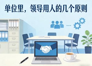 付费文章:单位里,领导用人的几个原则-第一资源库