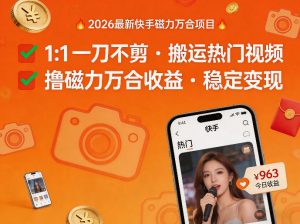 2026年最新快手磁力万合项目，1比1一刀不剪搬运热门视频，撸磁力万合收益-第一资源库