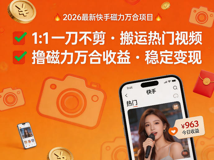 2026年最新快手磁力万合项目，1比1一刀不剪搬运热门视频，撸磁力万合收益-第一资源库