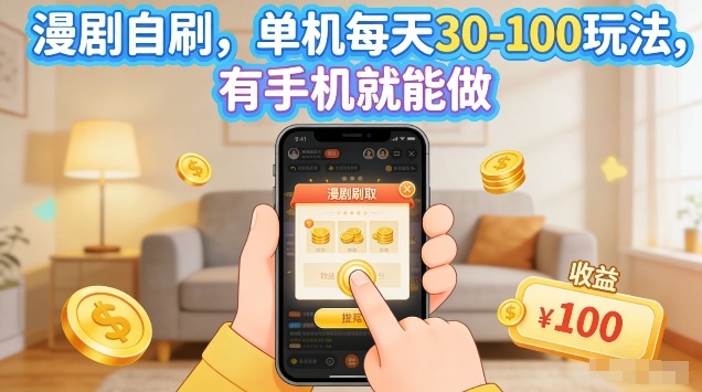 漫剧自刷玩法，单机每天30-100玩法，有手机就能做，可矩阵放大【揭秘】-第一资源库