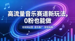高流量音乐赛道新玩法，0粉也能做，冷启动破万播，轻松涨粉变现-第一资源库