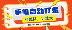 零基础手机打金，小白轻松上手，单机每月收益1.5k，可矩阵放大操作【揭秘】-第一资源库