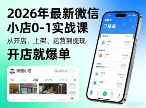 2026年最新微信小店0-1实战课，从开店、上架、运营到提现，开店就爆单-第一资源库