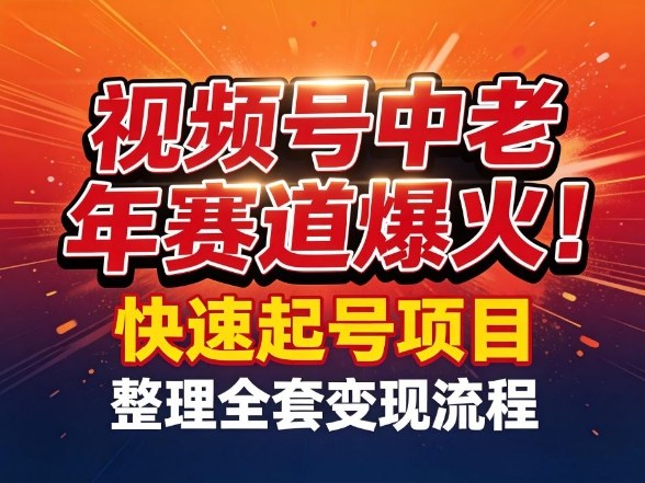 视频号中老年这个赛道爆火！测试可以快速起号，整理了全套变现流程-第一资源库