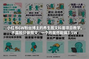 小红书6W粉丝博主的养生图文科普项目教学，不露脸只做图文，一个月居然能搞3-5W-第一资源库