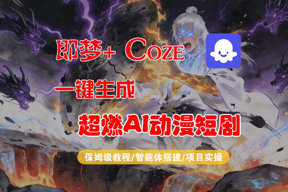 【Coze工作流搭建实操教程】即梦+Coze一键生成AI动漫短剧，全流程保姆级教学-第一资源库