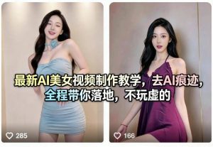 最新AI美女视频制作教学,去AI痕迹,全程带你落地,不玩虚的-第一资源库