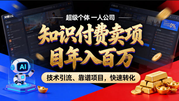 2026年卖项目年入百个W，AI智能体个人IP-精准引流-稳定项目-转化成交【揭秘】-第一资源库