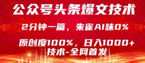 公众号头条号爆文技术,5分钟一篇,原创度100%,复制粘贴,日入1k+,最新技术【揭秘】-第一资源库