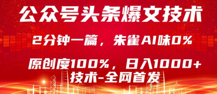 公众号头条号爆文技术，5分钟一篇，原创度100%，复制粘贴，日入1k+，最新技术【揭秘】-第一资源库