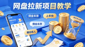 项小推网盘拉新项目教学，佣金丰厚，上手快，每天半小时，打造你的“睡后”收入-第一资源库