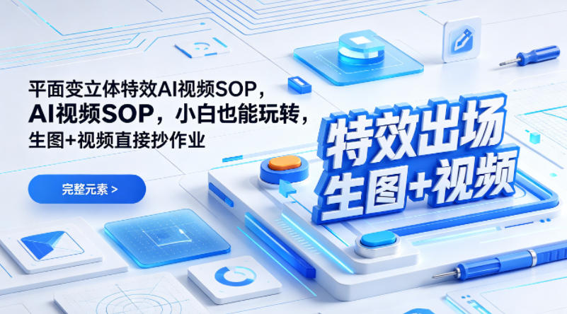 （特效出场）平面变立体特效AI视频SOP，小白也能玩转，生图+视频直接抄作业-第一资源库