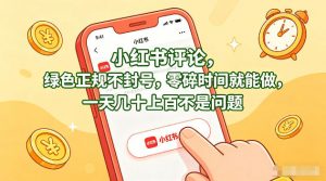小红书评论,绿色正规不封号,零碎时间就能做,一天几十上百不是问题【揭秘】-第一资源库