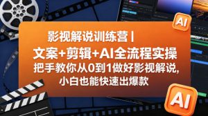 影视解说训练营｜文案+剪辑+AI全流程实操，把手教你从0到1做好影视解说，小白也能快速出爆款-第一资源库