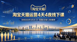 淘宝天猫运营4天4夜杭州2026年3月20-23线下课,某团队价值1.28W的教学-第一资源库