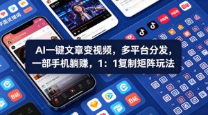 Ai一键文章变视频，多平台分发，一部手机躺賺，1：1复制矩阵玩法-第一资源库